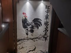 -环宇草鸡店·特色炒鸡