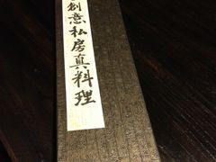 折子式菜单-八斤子创意私房真料理松露之家