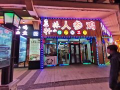 门面-朴小妹人参鸡汤火锅(长白山万达店)
