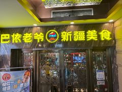 -巴依老爷新疆美食(清华东门店)