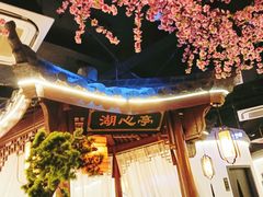 -荷塘秋月·本帮江浙菜(国权路店)