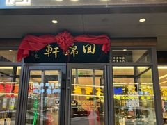 -回锦轩(泉园店)