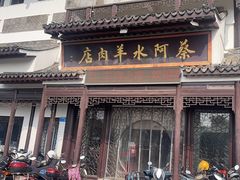 -蔡阿水羊肉店