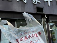 -穆得·老周家牛肉烧饼(普利街店)