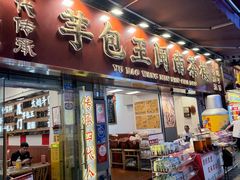 -芋包王闽南茶楼(八市店)