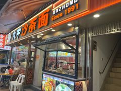 -大中沙茶面(中山路店)