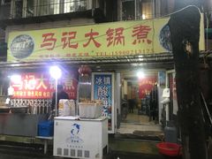 门面-马记大锅煮(总店)