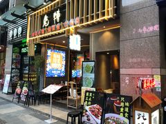 门面-兔槽江湖菜·重庆璧山兔(水围店)