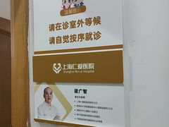 -上海仁爱医院