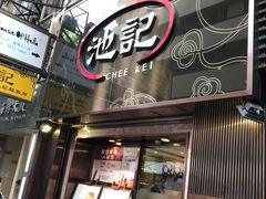-池记(尖沙咀店)