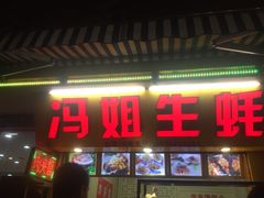 iphone_upload_pic-冯姐生蚝(迎宾广场店)
