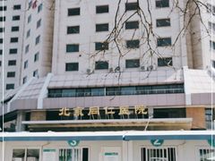 -首都医科大学附属北京同仁医院(西区)