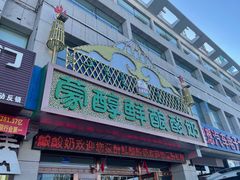 门面-蒙醇鲜酿酸奶