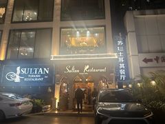 -苏坦土耳其餐厅(白云宾馆店)