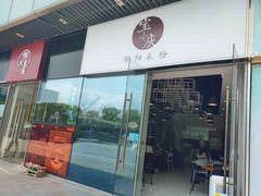 门面-宝小庆邵阳米粉(深圳市南山保利店)