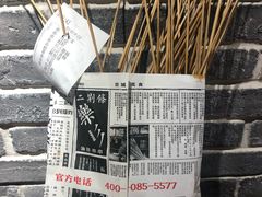 -乐彡炸串·烤苕皮(西单华威约饭街店)