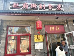 -赵府街副食店