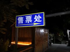 -百里峡七彩艺术小镇