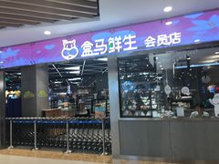 -盒马鲜生(宝地店)