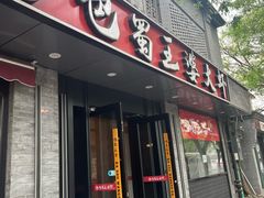 -巴蜀王婆大虾(南锣鼓巷店)