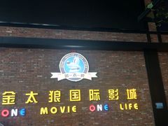 -金太狼4k国际影城