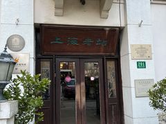 门面-上海老站(徐家汇店)