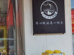 -梅溪·小伙子干挑面(安吉总店)