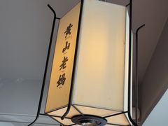 -黄山老妈·土菜(碧桂园店)