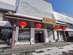 -宏顺佰渔庄(松花湖店)