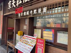 -京天红酒家(虎坊路店)