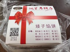 -矮子馅饼(大成路店)