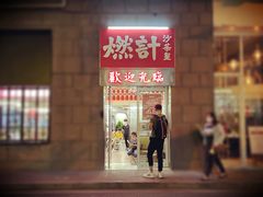 门面-燃计沙茶皇·香港沙茶火锅(人广旗舰店)