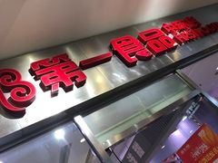 -第一食品(中环百联店)