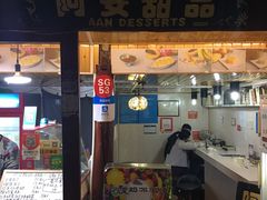门面-阿安甜品(五一街店)