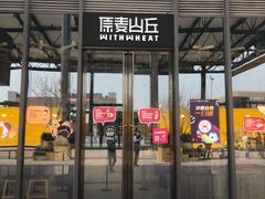 -原麦山丘(五棵松华熙店)