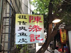 -陈添記·祖傳爽鱼皮·西关老字号(广州首店)