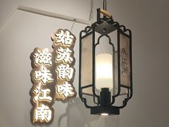 -庆江南江南菜(太仓南洋店)