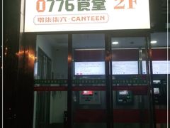 门面-0776食堂·京城创意菜(七里庄店)