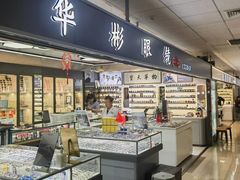 -华彬眼镜专业渐进配镜(潘家园店)