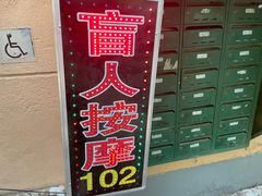 -沈师傅盲人按摩工作室(密三小区店)