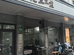 -老王生煎(贝港店)