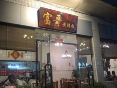 门面-富哥食店