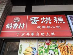 -稻香村(文殊院旗舰店)