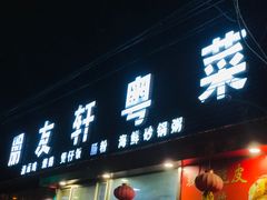 -朋友轩粤菜(十里河店)