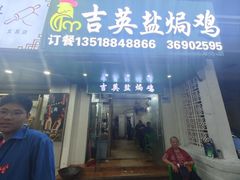 -吉英盐焗鸡(文中路店)