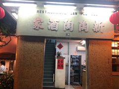 门面-新陶陶酒家