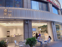 门面-麦山伴茶(中骏世界城店)