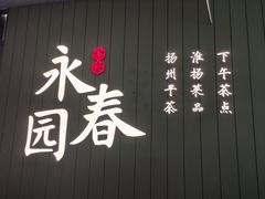 -永春园·扬州早茶·淮扬菜(漫乐城店)
