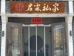 -君霖私家菜(春柳店)