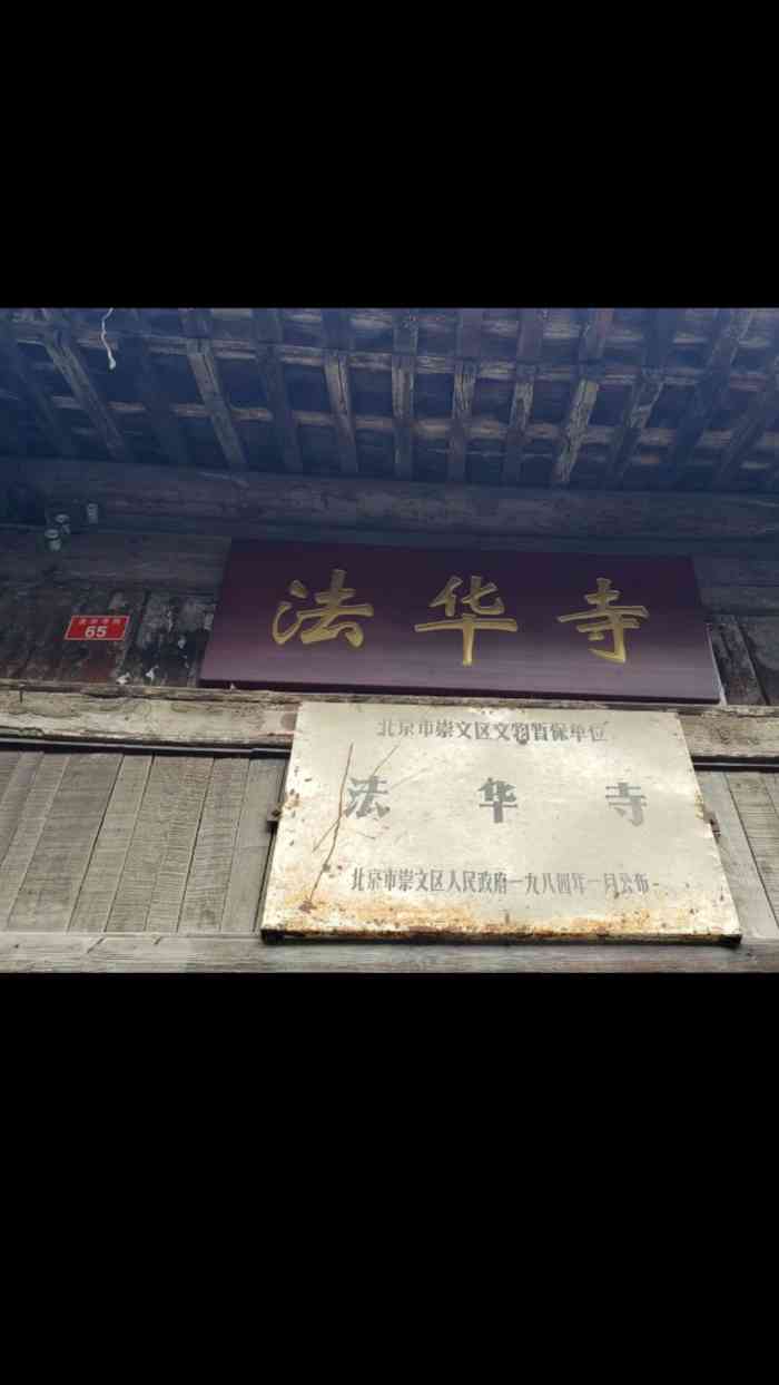 北京法华寺"昔日寺院如今已全部为民居所占,面南有东.